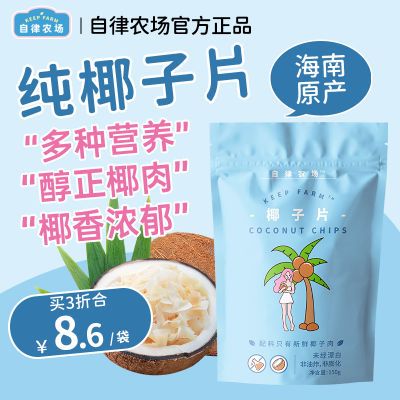 自律农场椰子片干即食海南原味香无蔗糖添加特产烘焙150g休闲零食