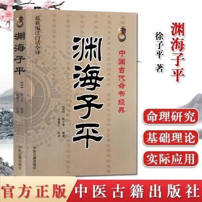 正版渊海子平徐子平原著白话全译中国古代命书经典八字命理风水书