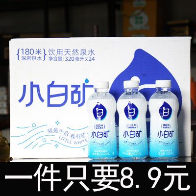 小白矿天然深岩层泉水饮用水办公室学生非矿泉水12瓶/24瓶可定制