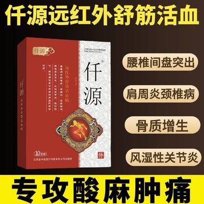 仟源舒筋活血贴改善骨质增生颈肩腰腿疼痛穴位刺激冷敷贴