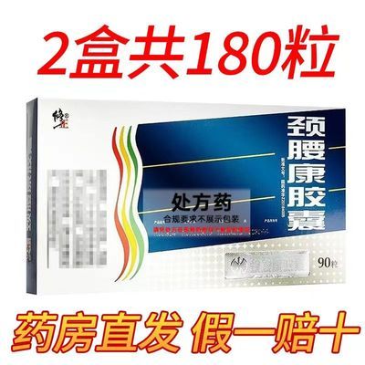 修正 颈腰康胶囊 0.33g*90粒/盒 连锁药房  正品保