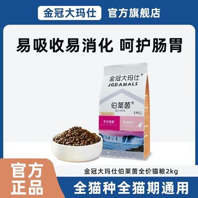 【升级】金冠大玛仕猫粮鸡肉配方全猫种全猫期通用型低敏猫粮2kg