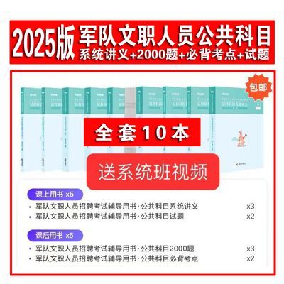 粉笔2025军队文职人员公共科目系统班考试讲义真题解析教材考