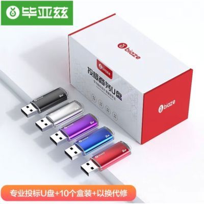 毕亚兹 USB2.0 U盘 UP015系列专业招标U盘公司企业无损优盘10个装