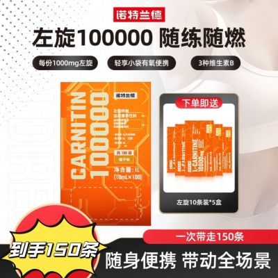 【到手150条】诺特兰德左旋10万左旋肉碱100000十万健身运动饮料