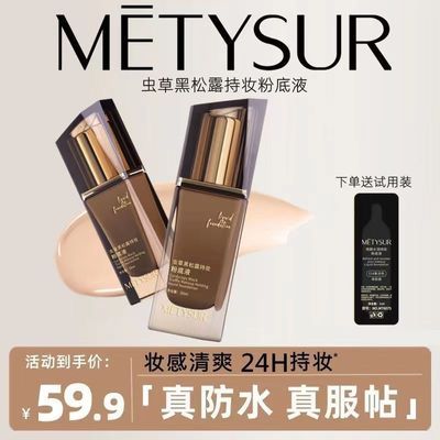 METYSUR美媞秀虫草黑松露持妆粉底液防水防汗不易脱妆提亮肤色