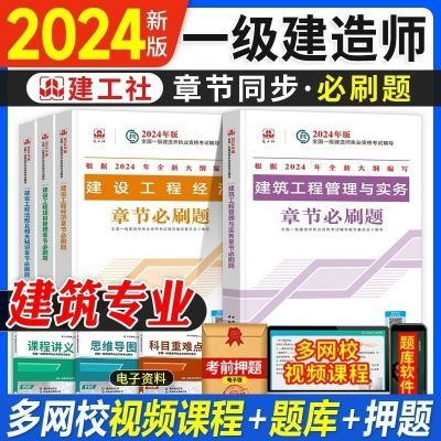 一级建造师2024考试用书全套教材一建真题试卷建筑市政机电公路