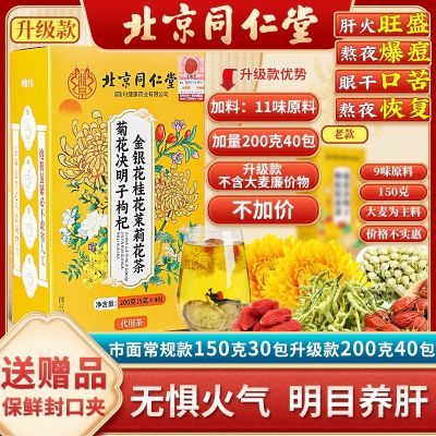 北京同仁堂菊花枸杞金银花桂花茉莉花茶熬夜恢复下火11味草本原料