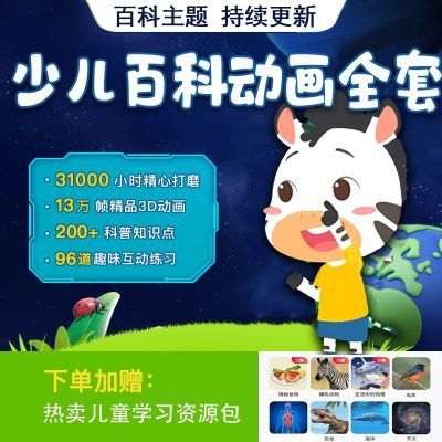 2024斑马百科15科大主题启蒙科普动画网盘航天揭秘食物微生物视频