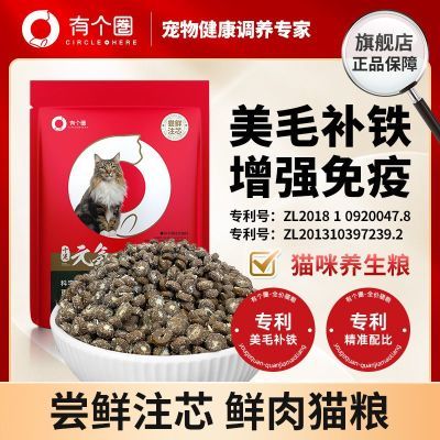 有个圈猫咪猫粮美毛鲜肉注芯冻干血红素成猫幼猫全阶粮无谷增肥