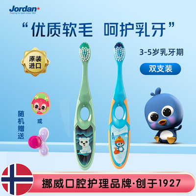 Jordan儿童牙刷挪威软毛宝宝牙刷超细软毛进口婴儿牙刷0-2-5-9岁