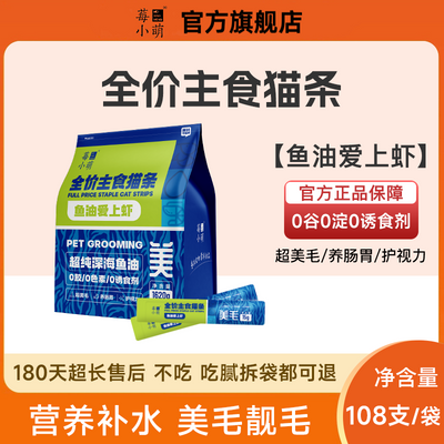 莓小萌8支-108支主食猫条鱼油猫条成猫幼猫补水零食罐头营养增肥