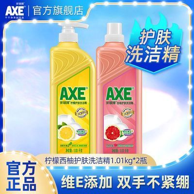 【官方直售】AXE斧头牌洗洁精批发家用食品级果蔬清洗两瓶去污