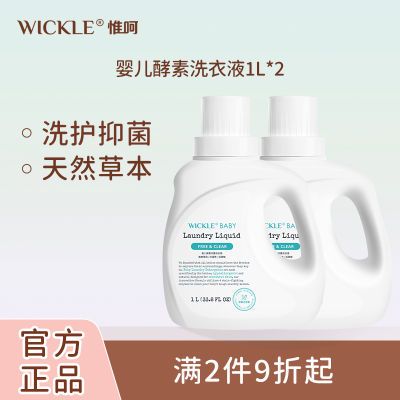 WICKLE婴儿洗衣液新生宝宝专用酵素抑菌温和家庭装正品促合装销组