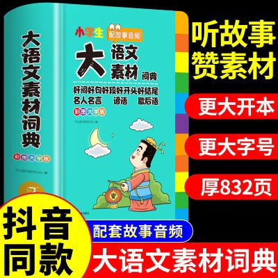 【大语文素材词典】小学作文素材全收录写作积累扫码音频彩图词典