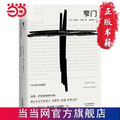 【诺贝尔文学奖经典】窄门 只要读他的作品便能重活一次 全新版