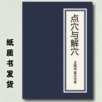 点穴与解穴 王建斌 霍永华著 东南大学出版社 1989.自学中医健康