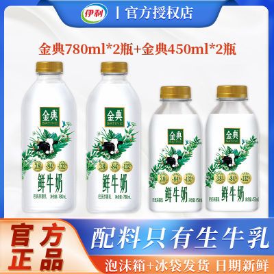 伊利金典鲜牛奶780ml*2瓶+金典450ml*2瓶低温牛奶