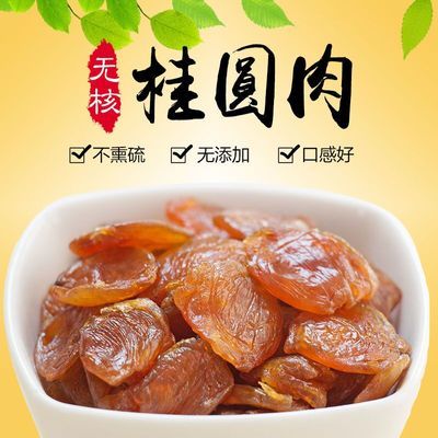 高品质新货500g福建桂圆肉无核龙眼肉干货泡茶250g-5斤多规格送礼