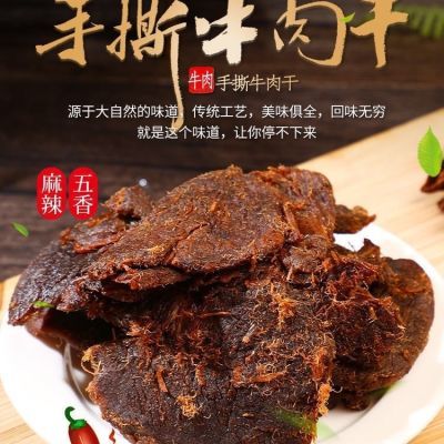 牛肉干正宗内蒙古特产五香麻辣牛肉手撕风干牛肉片网红小吃即食