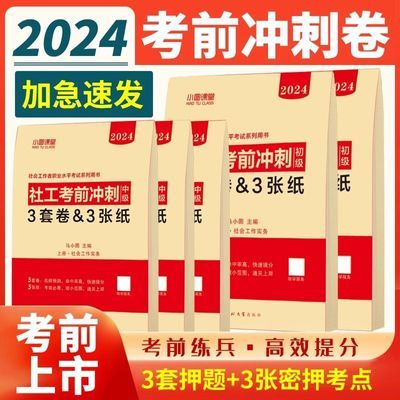 2024年初中级社工考前押题试卷3套卷3页纸社会工作者绝密押题密押
