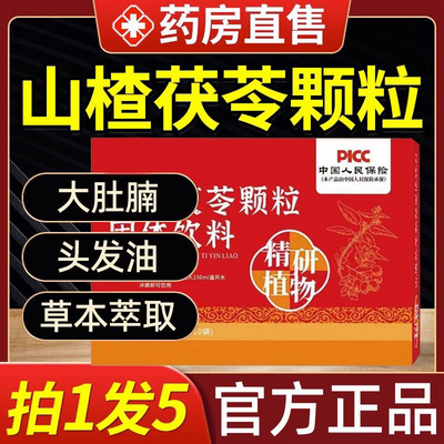 药房直售】山楂茯苓颗粒固体饮料养生健康山楂冲泡正品草本萃取同