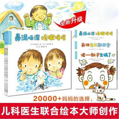 我们的身体了不起 2-6岁宝宝儿童保健康科普绘本全3册 官方正版