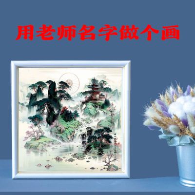 老师礼物教师节礼物毕业礼物名字定制远看是祝福语近看是画