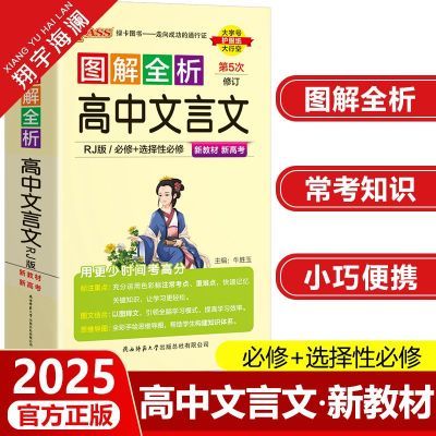 【新教材】2025版绿卡高中文言文漫画图解全解全析必修选修上下册