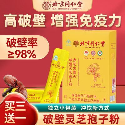 【北京同仁堂】破壁灵芝孢子粉蓝帽认证中老年增强免疫力朕皇正品