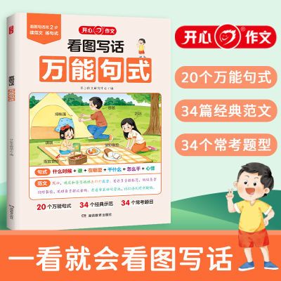 【开心】小学生看图写话万能句式作文一二年级每日一练写作技巧