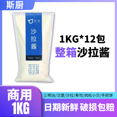 斯厨沙拉酱寿司整箱1KG*12袋装商用香甜汉堡专用烘培蔬菜水果家用