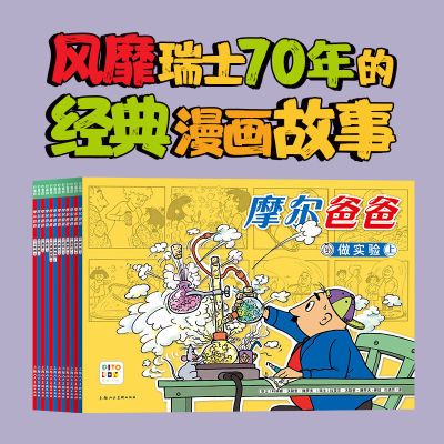 摩尔爸爸全12册点读版趣味漫画书平装亲子共读经典故事书