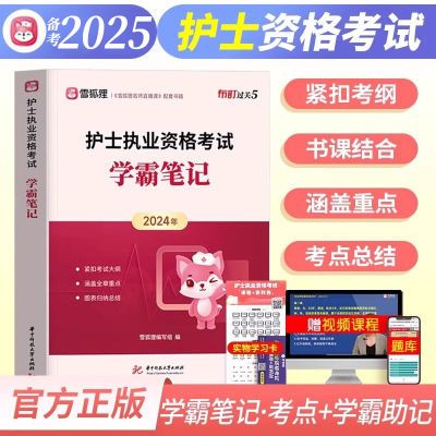 护资2025年雪狐狸学霸笔记全国护士资格证考试资料历年真题库试卷