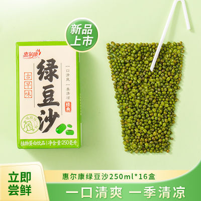 惠尔康绿豆沙夏季清凉解暑植物蛋白饮料250ml*16盒整箱绿