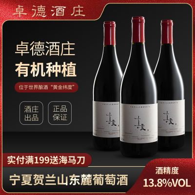 宁夏贺兰山葡萄酒卓德真我国产正品阳光红酒葡萄酒清仓