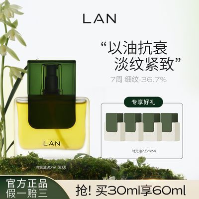 LAN兰时光精华油强韧修护屏障抗初老补水脸部精华油清仓面部油