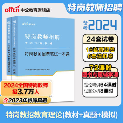 中公2024特岗教师编招聘考试用书中小学语文数学学科真题山西