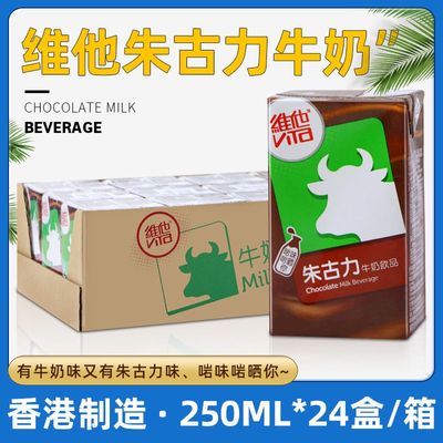 整箱24盒香港进口维他朱古力牛奶饮品盒装低糖黑牛头巧克力饮料