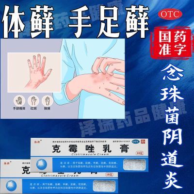 【治外阴瘙痒】瘙痒难耐红肿刺痛 手足藓 止痒克霉唑乳膏