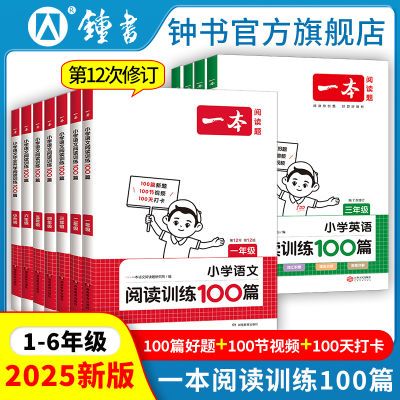 2025新一本阅读训练100篇小学一 二年级三四五六年级上下册语数英