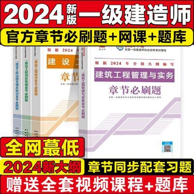 建工社官方一建复习题集2024年一级建造师章节必刷题习题册题库