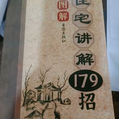 实用图解住宅布局图文并茂讲解179中华文化通俗易懂入门 现货