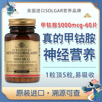 美国进口Solgar甲钴胺维生素B族B12成人营养神经5000mcg60粒