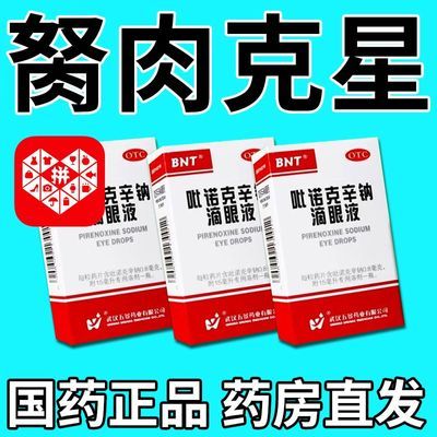 修复眼睛长胬肉模糊看不清异物感干痒红血丝眼角翼状胬肉疙瘩息肉