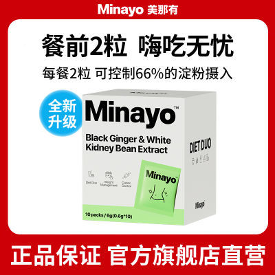 Minayo美那有热控片白芸豆黑生姜阻油阻碳2盒装