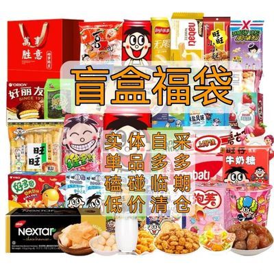 【临期】品牌食品盲盒超值大礼包多种类混装零食混合爆款特价清仓