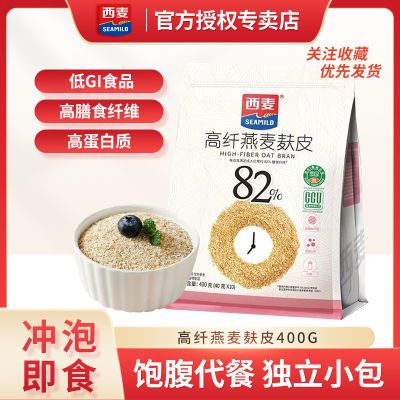 西麦高纤燕麦麸皮明星同款400g袋装DGI食品免煮代餐冲泡即食燕麦