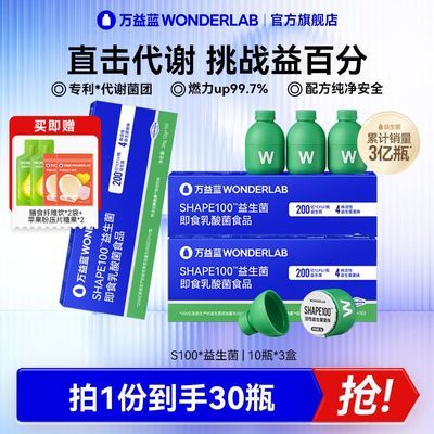 【新品】万益蓝WonderLab S100益生菌代谢益生元成人大人冻干粉