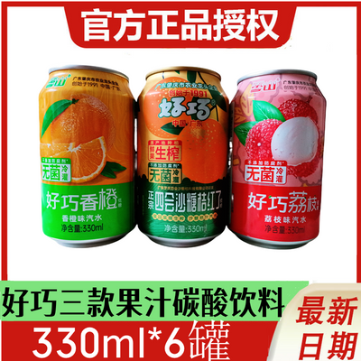 好巧国货果汁碳酸饮料330ml沙糖桔红了味荔枝香橙组合混合装